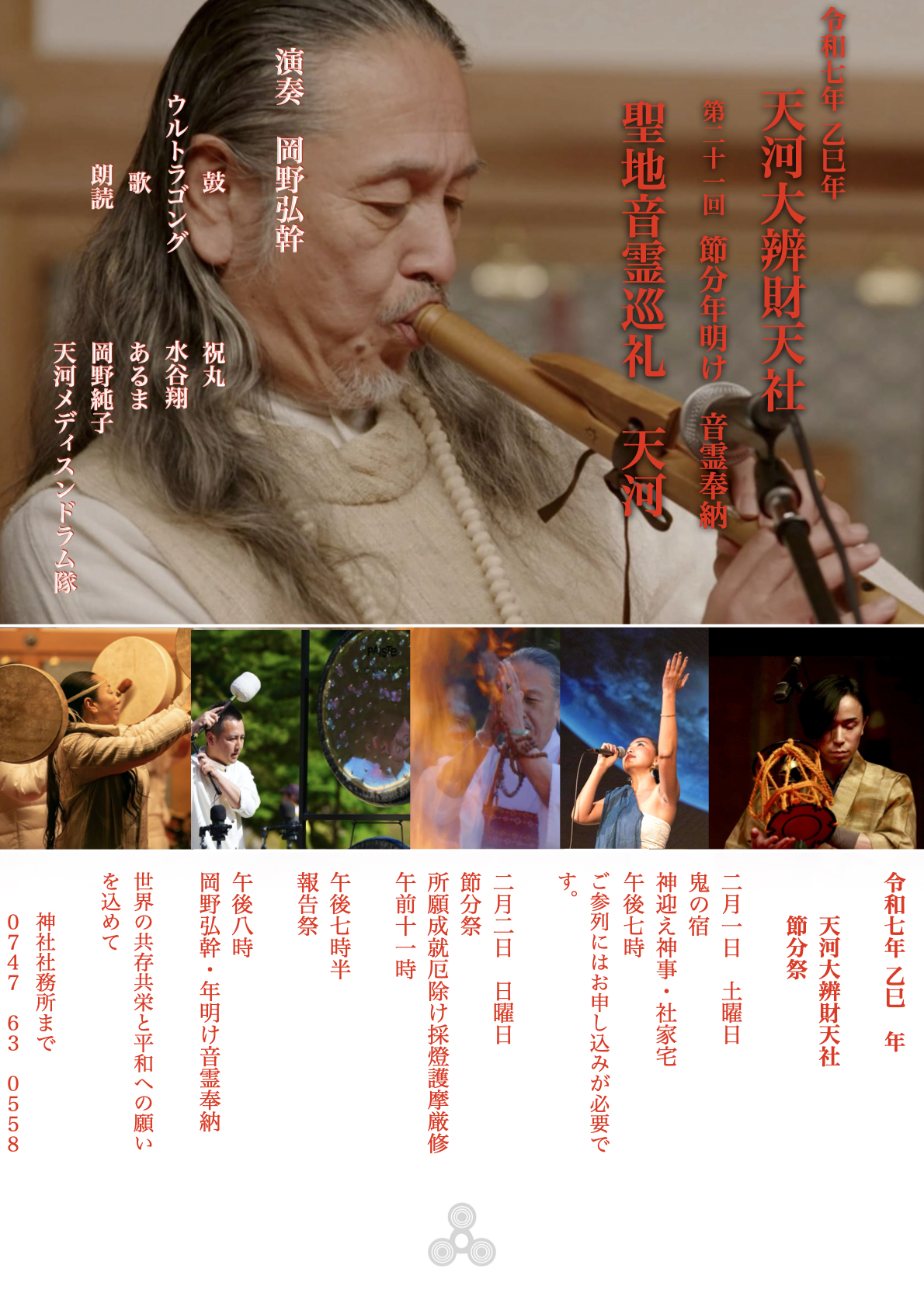 第二十一回 岡野弘幹 節分年明け 音霊奉納 聖地音霊巡礼 天河 | HIROKI