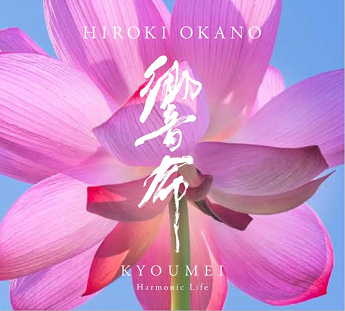 音霊呼吸道- Yuho Shimizu, Hiroki Okano 清水友邦 X 岡野弘幹 音霊呼吸道2枚組スペシャルCD feat.Prada